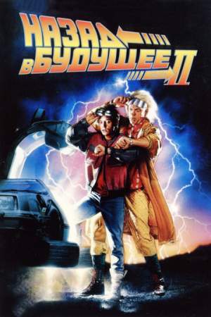 Назад в будущее 2 онлайн